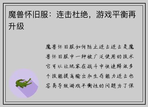 魔兽怀旧服:连击杜绝,游戏平衡再升级