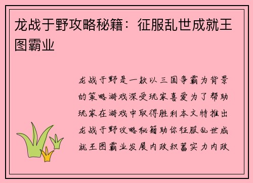 龙战于野攻略秘籍:征服乱世成就王图霸业